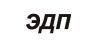 ЭДП