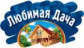 Любимая дача